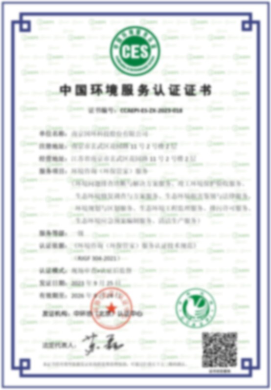 中國環境服務認證證書